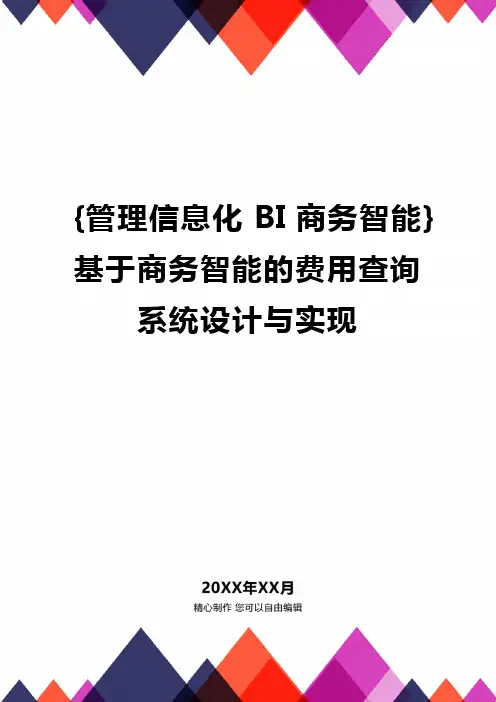[管理信息化BI商务智能]基于商务智能的费用查询系统设计与实现