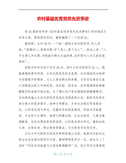 农村基层优秀党员先进事迹