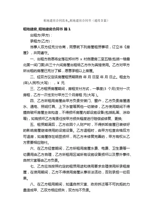 租地建房合同范本_租地建房合同书（通用5篇）