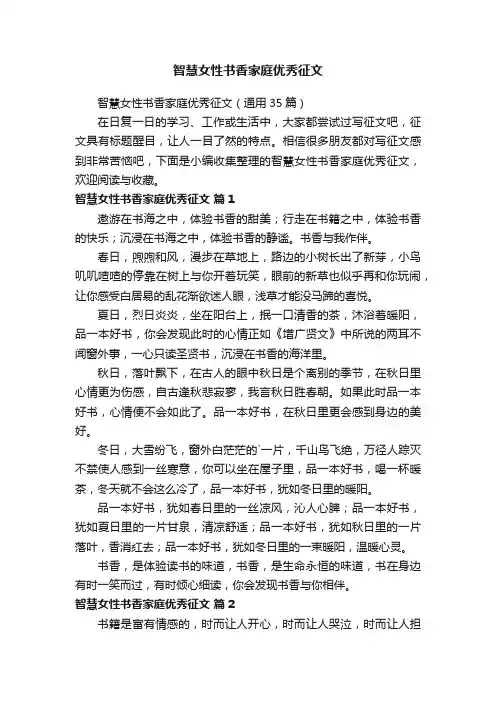 智慧女性书香家庭优秀征文（通用35篇）