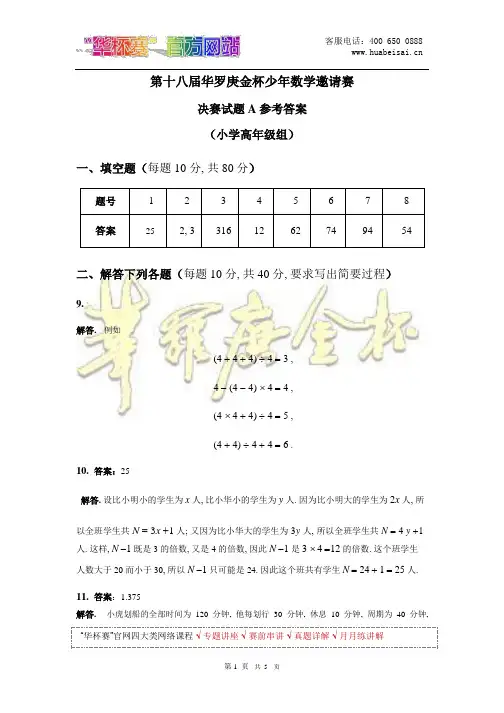 第18届华杯赛决赛真题答案(小高组a卷)