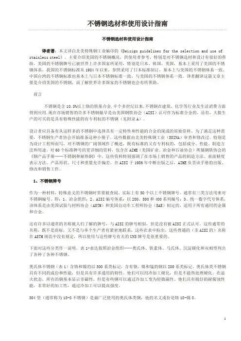 不锈钢选材设计指南