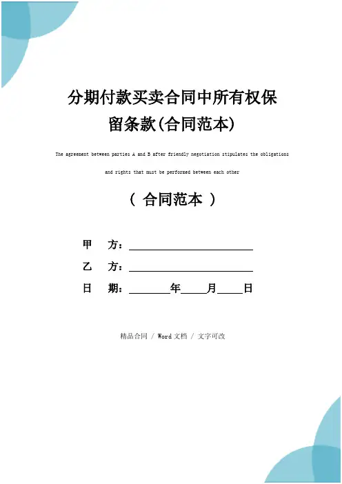 分期付款买卖合同中所有权保留条款(合同范本)