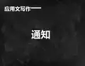 应用文写作——通知