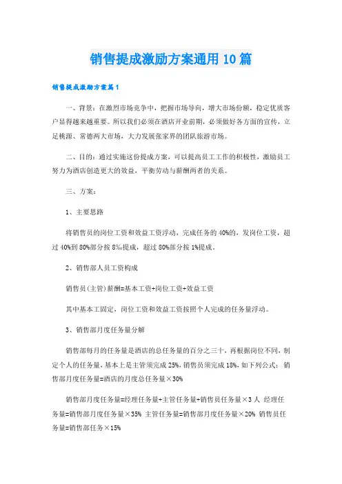 销售提成激励方案通用10篇
