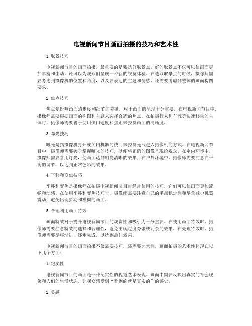 电视新闻节目画面拍摄的技巧和艺术性