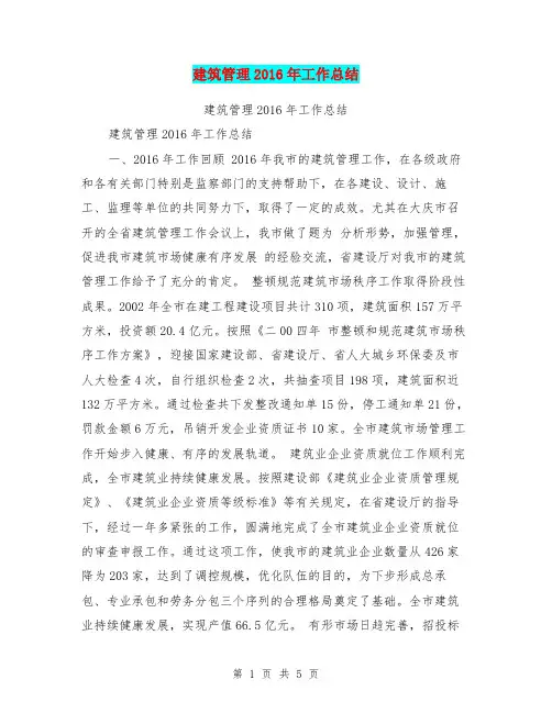 建筑管理2016年工作总结【可编辑版】
