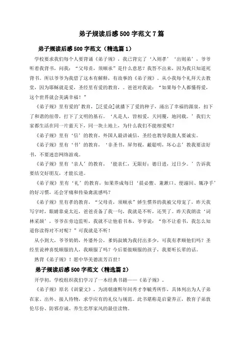 弟子规读后感500字范文7篇