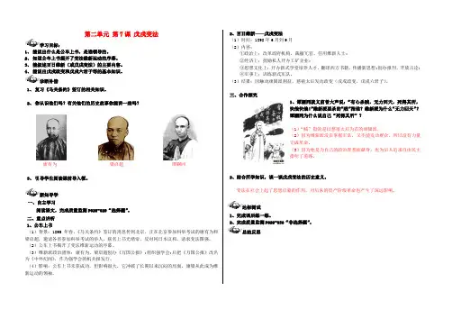 2020学年八年级历史上册 第二单元 近代化的探索 第7课 戊戌变法导学案(无答案) 新人教版