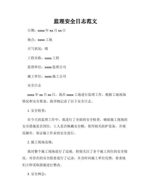 监理安全日志范文