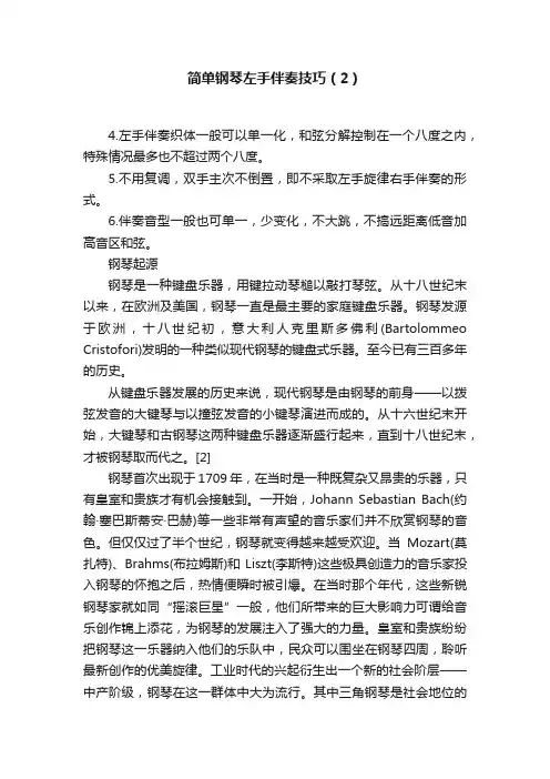 简单钢琴左手伴奏技巧（2）
