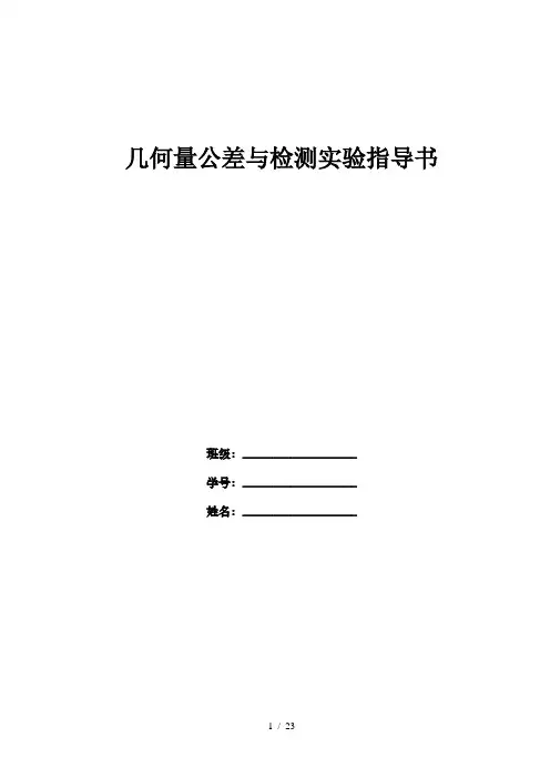 几何量公差与检测实验指导书