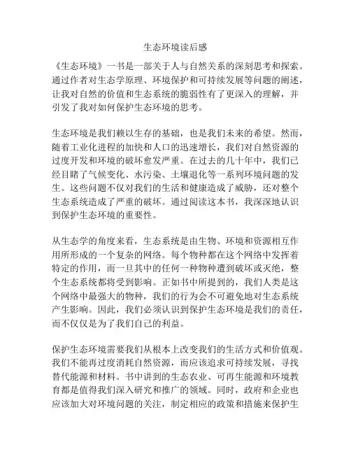 生态环境读后感
