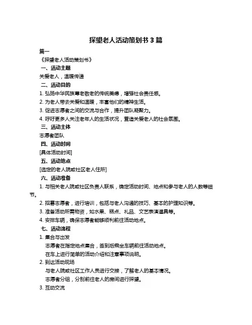 探望老人活动策划书3篇