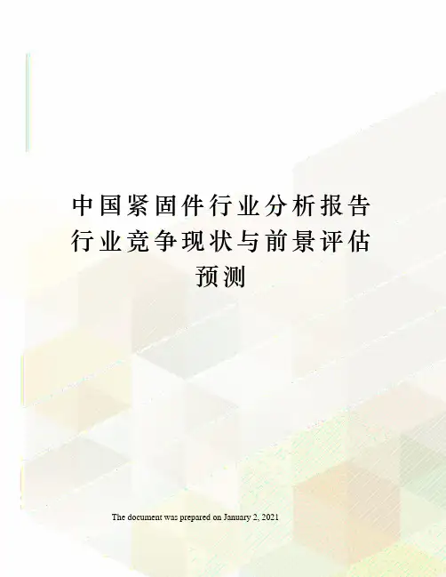 中国紧固件行业分析报告行业竞争现状与前景评估预测