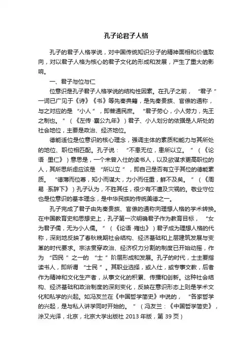 孔子论君子人格
