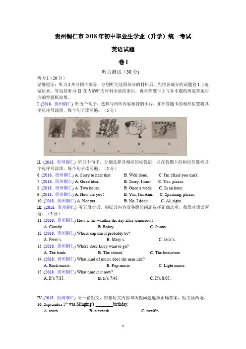 2018年贵州省铜仁市中考英语试题(含解析)