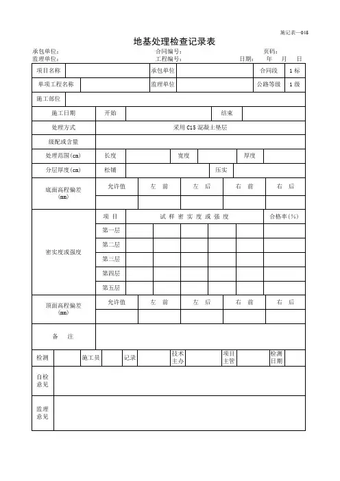 地基处理检查记录表