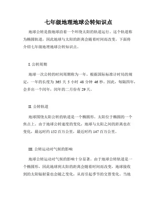 七年级地理地球公转知识点