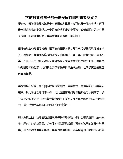 学前教育对孩子的未来发展有哪些重要意义？