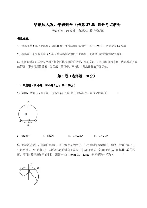 2021-2022学年基础强化华东师大版九年级数学下册第27章 圆必考点解析练习题(精选含解析)