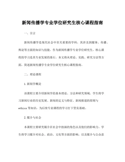 新闻传播学专业学位研究生核心课程指南