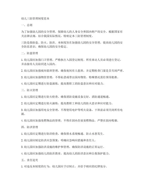 幼儿三防管理制度范本