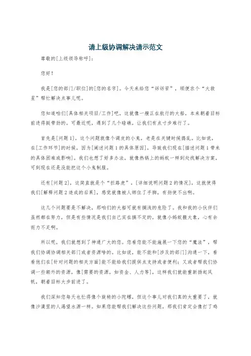 请上级协调解决请示范文