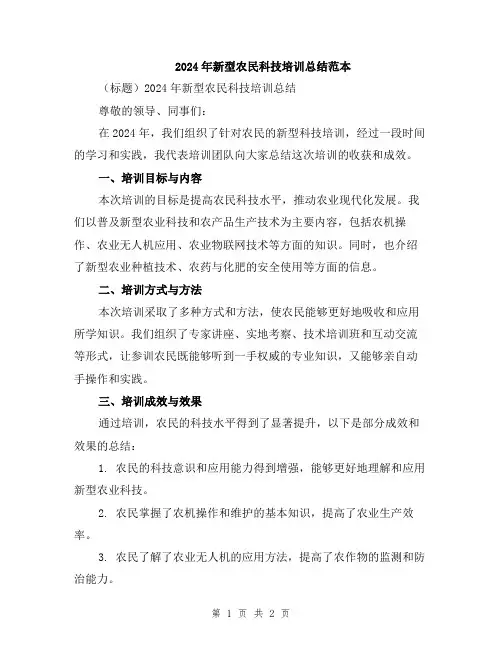 2024年新型农民科技培训总结范本