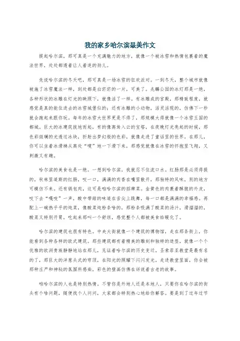 我的家乡哈尔滨最美作文