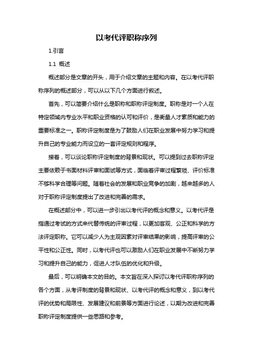 以考代评职称序列
