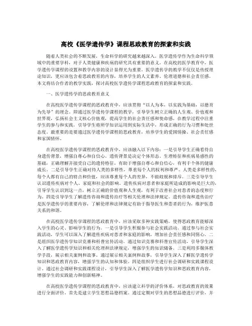 高校《医学遗传学》课程思政教育的探索和实践