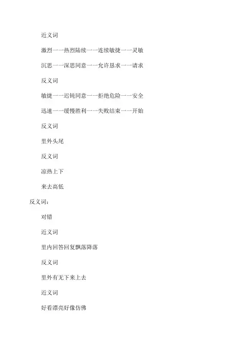 三年级语文上册课文26手术台就是阵地课堂笔记近义词反义词