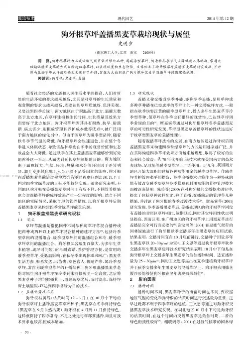 狗牙根草坪盖播黑麦草栽培现状与展望