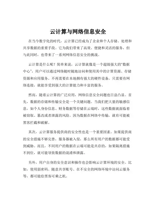 云计算与网络信息安全