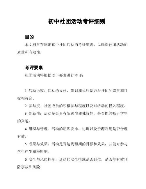 初中社团活动考评细则
