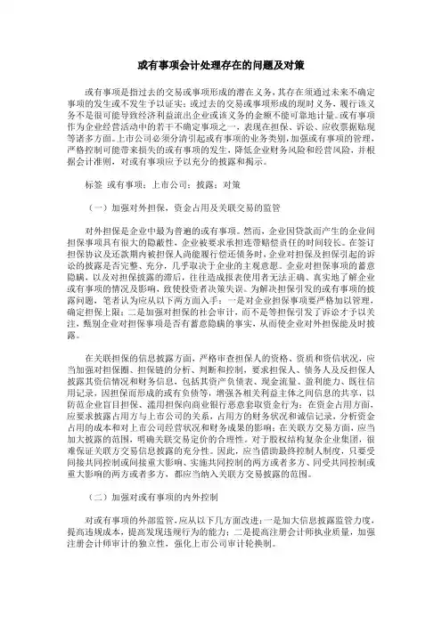或有事项会计处理存在的问题及对策