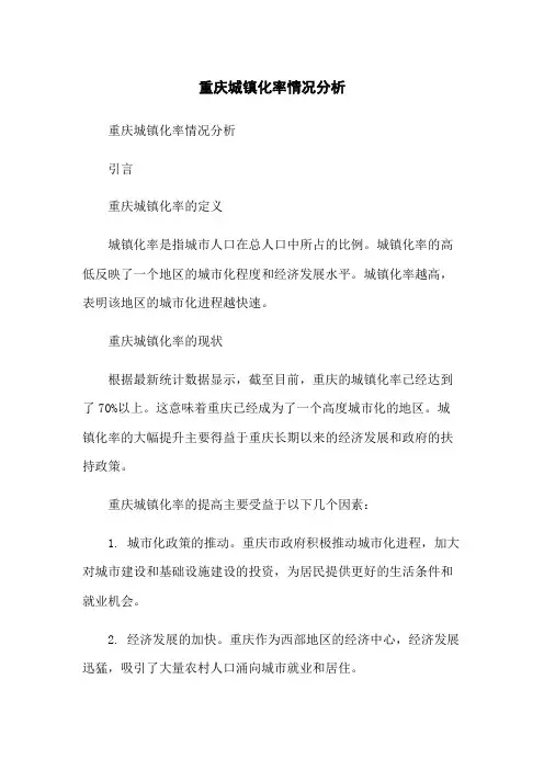 重庆城镇化率情况分析