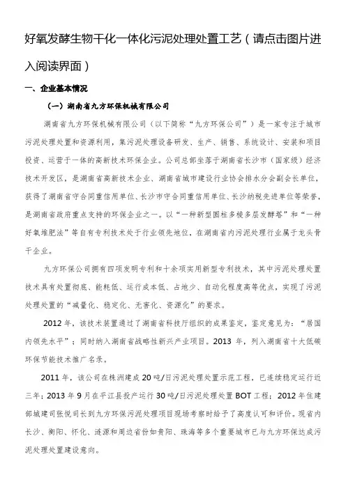 好氧发酵生物干化一体化污泥处理处置工艺 