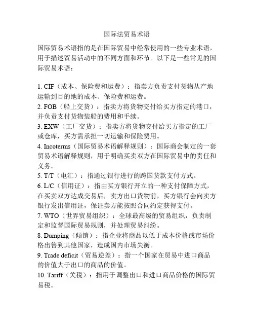 国际法贸易术语