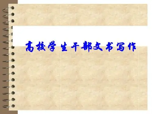 高校学生干部文书写作技巧培训PPT课件( 26页)
