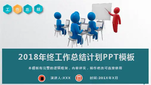 2018年终工作总结计划汇报PPT模板