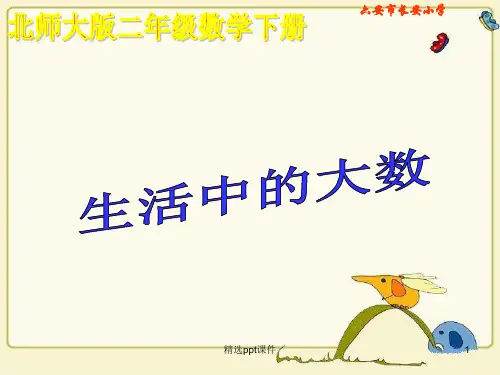 北师大版数学二年级下册《生活中的大数》完整1版ppt课件