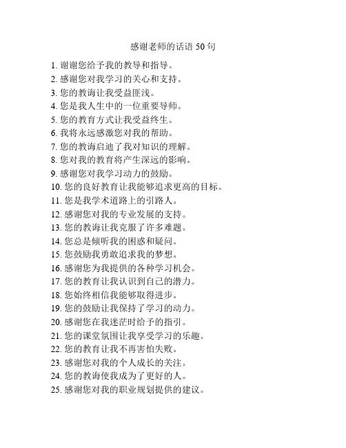 感谢老师的话语50句