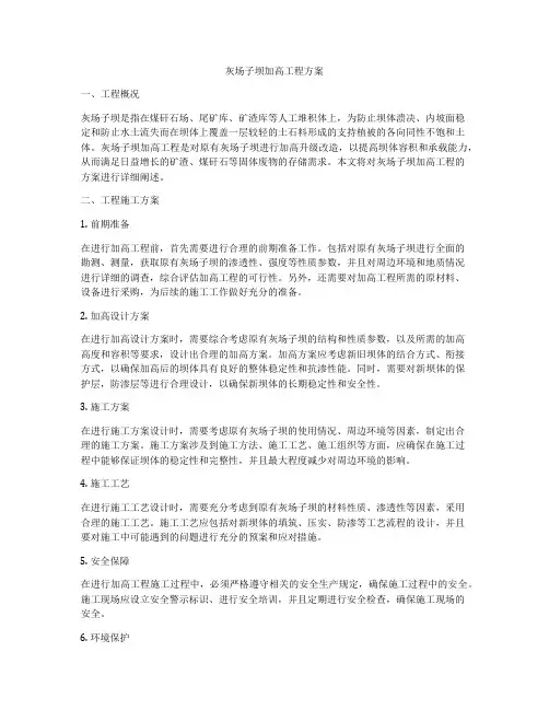 灰场子坝加高工程方案