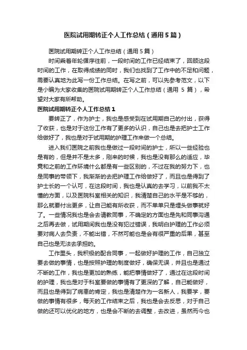 医院试用期转正个人工作总结（通用5篇）