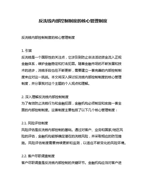 反洗钱内部控制制度的核心管理制度