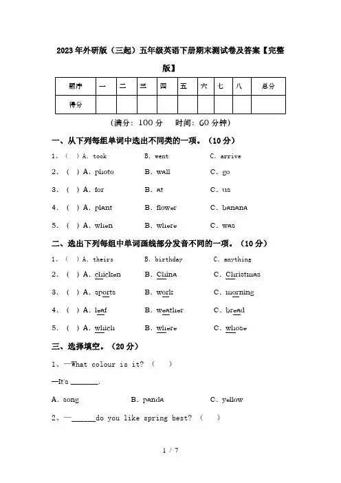 2023年外研版(三起)五年级英语下册期末测试卷及答案【完整版】