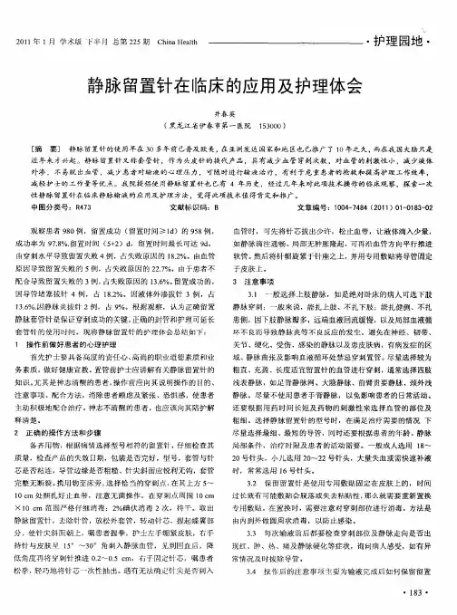 静脉留置针在临床的应用及护理体会