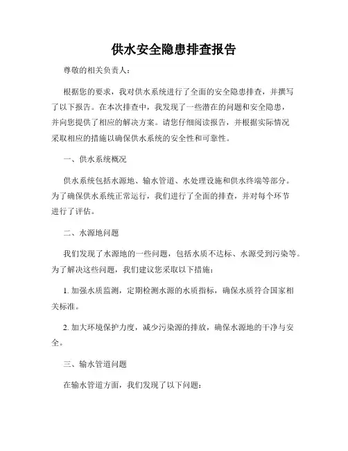 供水安全隐患排查报告
